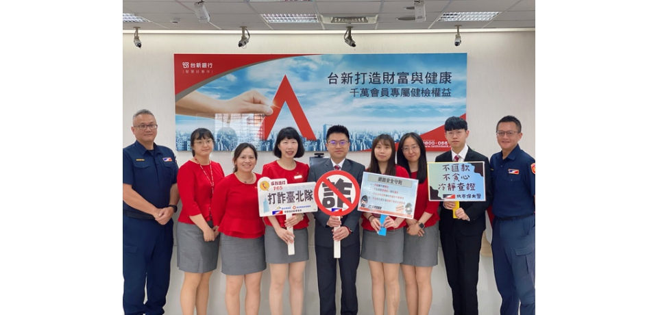 北市警與台新銀行共辦識詐座談 精進攔阻作為護民荷包