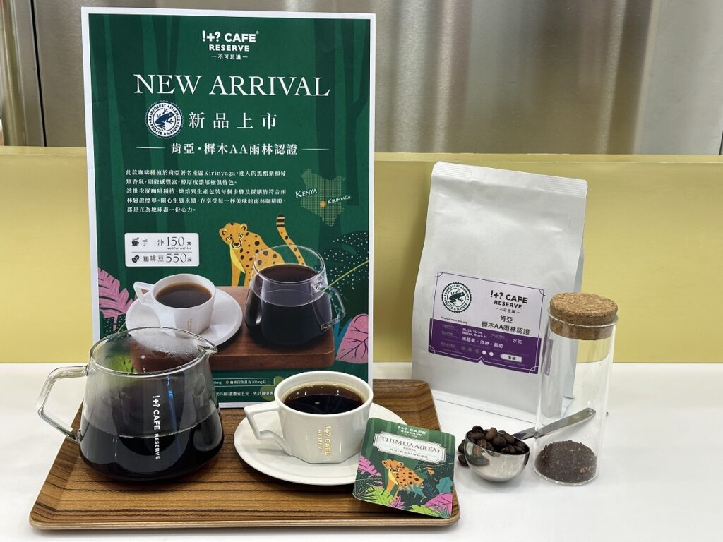 7-ELEVEN精品咖啡品牌「!+ CAFE RESERVE」不可思議咖啡,採用肯亞樨木AA雨林認證新豆。