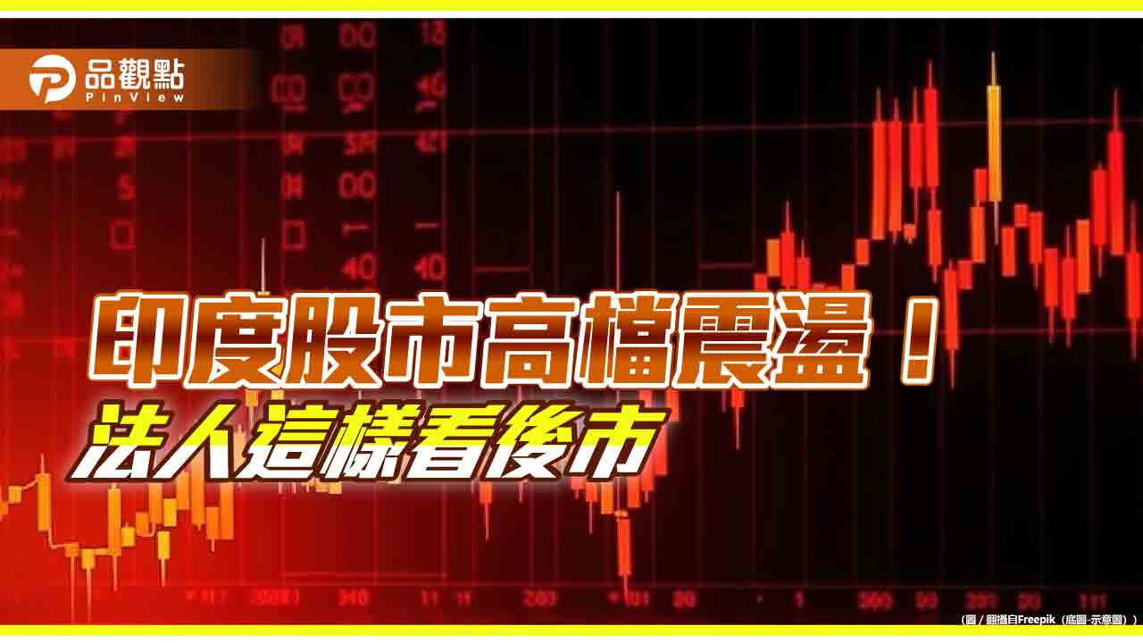 印度大選牽動股市！法人研判選後外資將回流印股多頭行情仍可期