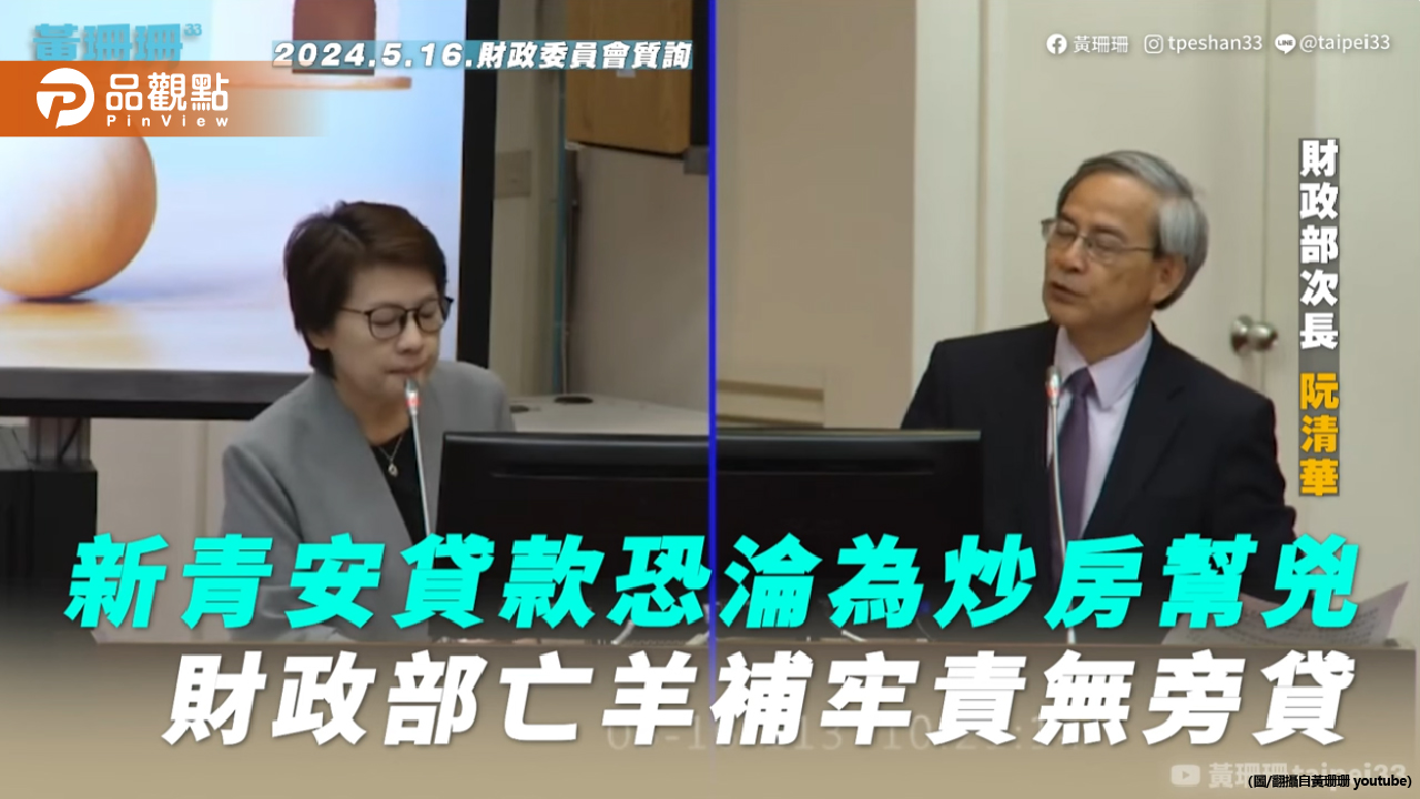 民眾黨立委黃珊珊質疑新青安貸款淪為炒房幫兇 財政部承諾加強審核