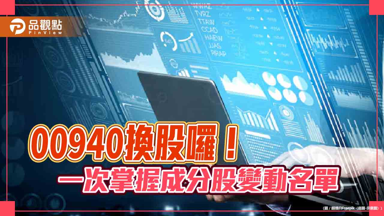 00940換股21檔!選誰棄誰 快來看