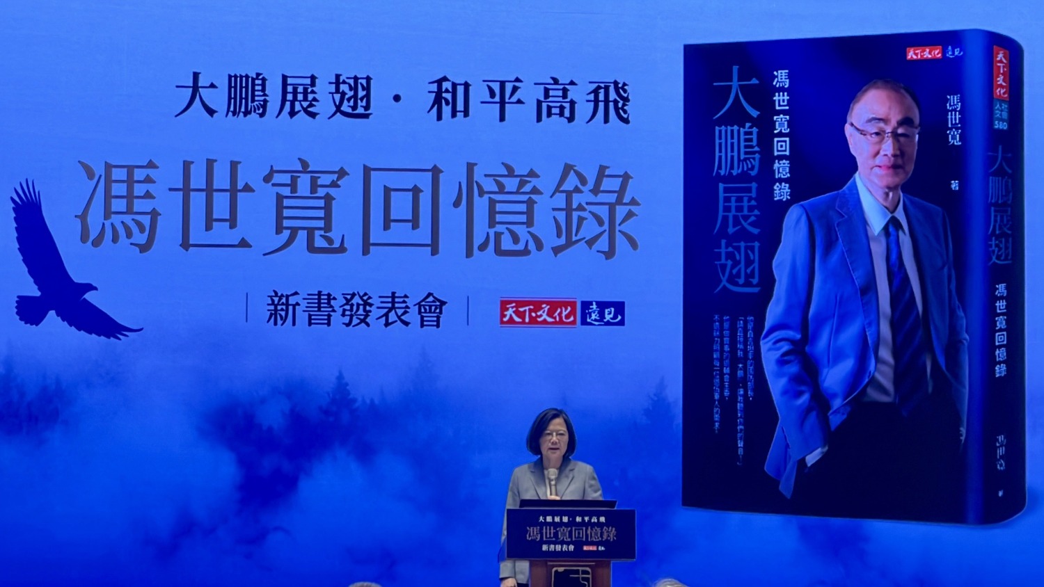 退輔會主委馮世寬 舉辦新書 《大鵬展翅一溤世寬回憶錄》發表會,總統蔡英文特別出席力挺。(記者/司徒攝)