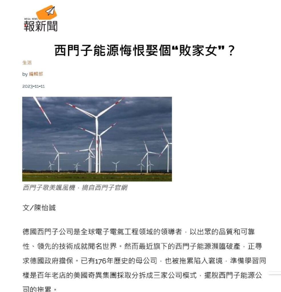 《圖說》截圖2023年11月11日刊載西門子能源悔恨娶個敗家女文。