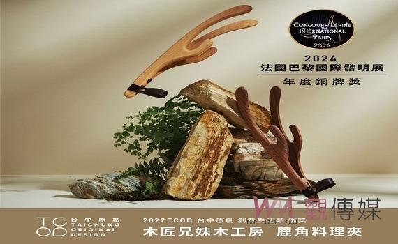 「TCOD台中原創」驚艷巴黎 木匠兄妹木工房商品獲國際發明展銅牌
