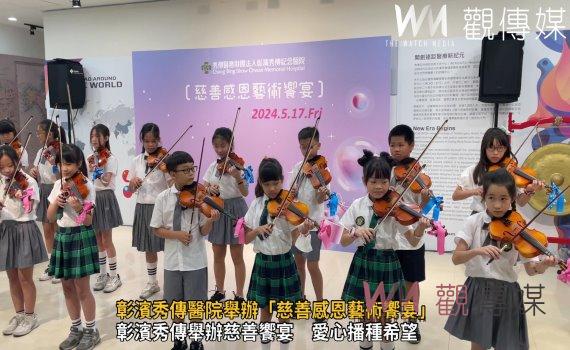 (有影片)/彰濱秀傳醫院舉辦「慈善感恩藝術饗宴」 愛與希望在此發芽