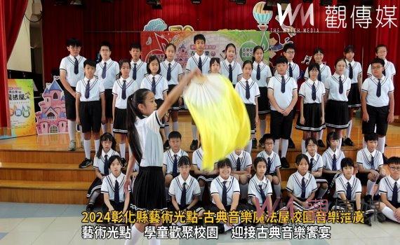 (有影片)/美妙旋律傳承 2024彰化縣藝術光點-古典音樂魔法屋校園音樂推廣