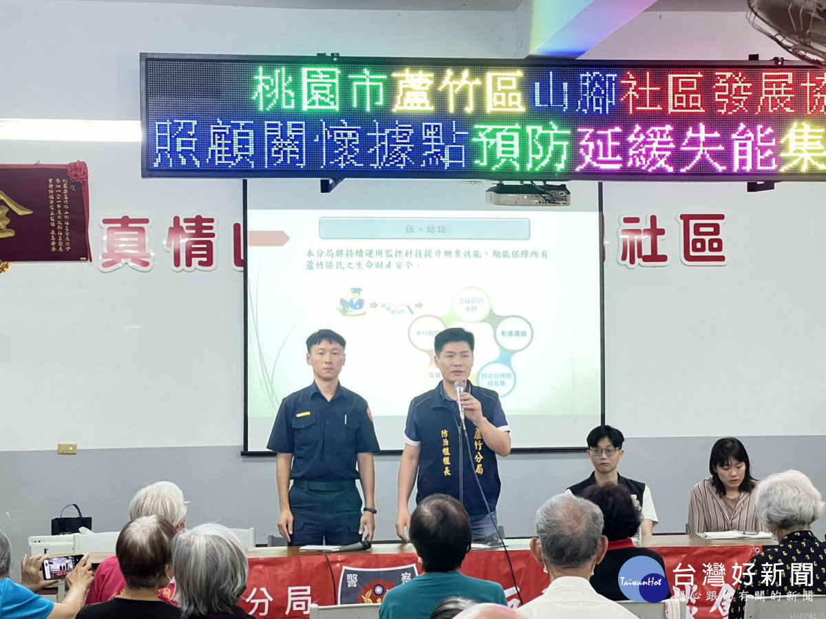 蘆竹警舉辦社區治安會議， 提升預防犯罪免疫力。