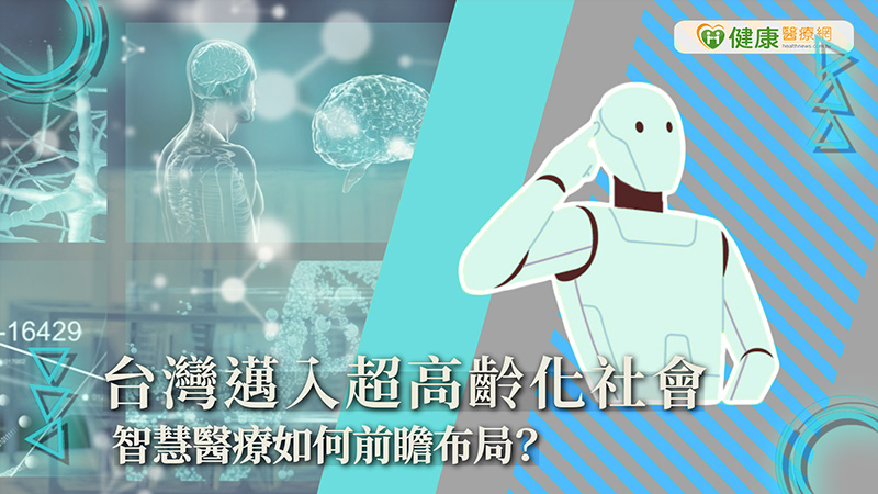 台灣邁入超高齡化社會 智慧醫療如何前瞻布局?