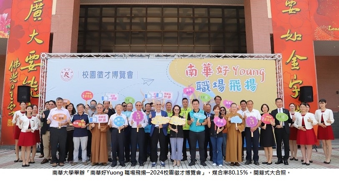 南華大學校園徵才成效佳 媒合率80.15%
