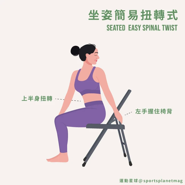4. 坐姿簡易扭轉式(Seated Easy Spinal Twist)