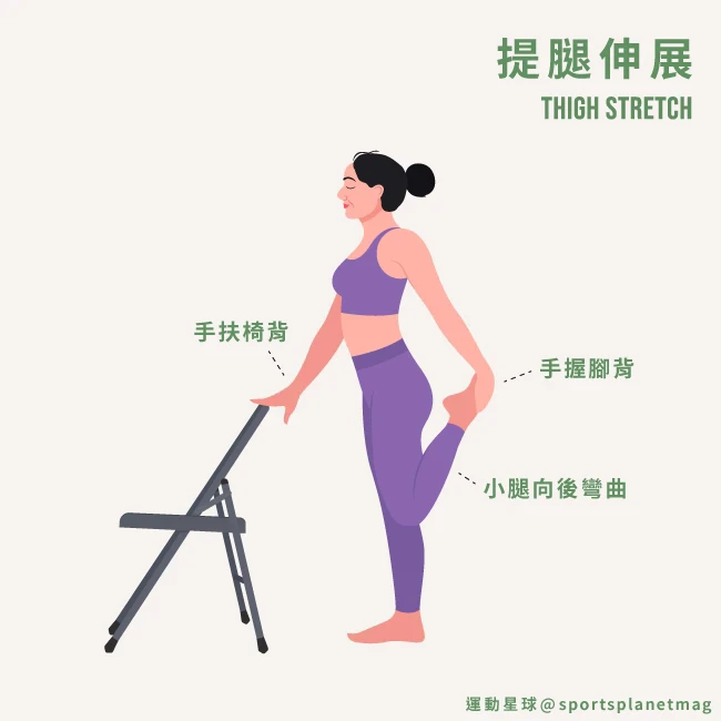 6. 提腿伸展(Thigh Stretch)