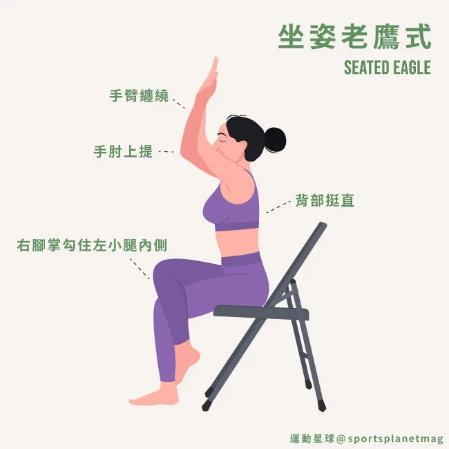 9. 椅子老鷹式(Seated Eagle)