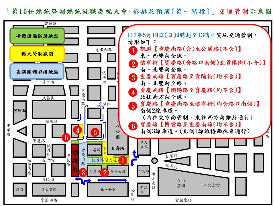 因應總統就職慶祝活動 5/19-20總統府周邊實施交管