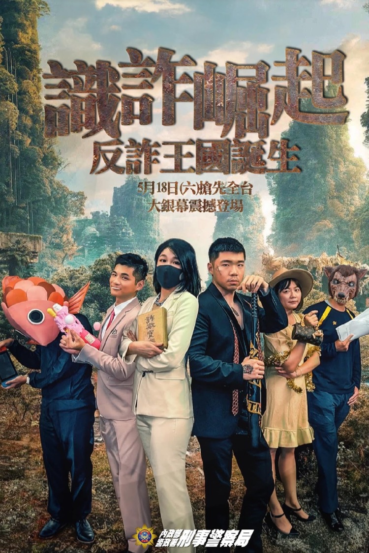 刑事局規劃相關識詐活動之宣傳海報。(記者徐煜勝翻攝)