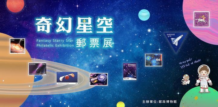 響應!518國際博物館日 郵政博物館推出「奇幻星空郵票」數位展