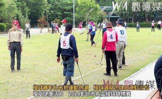 (有影片)/2024槌球賽彰化市掀運動熱潮 槌球賽點燃健康運動激情