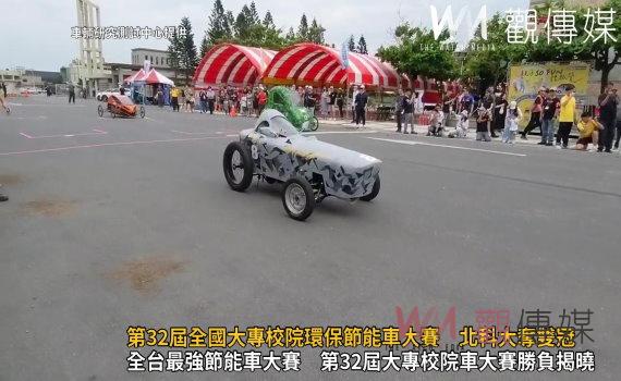 (有影片)/第32屆全國大專校院環保節能車大賽 國立臺北科技大學勇奪雙冠