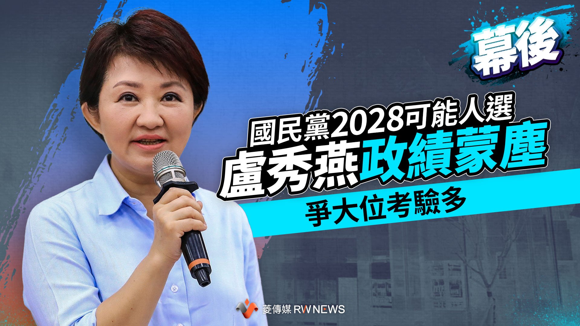 幕後/國民黨2028可能人選盧秀燕政績蒙塵 爭大位考驗多