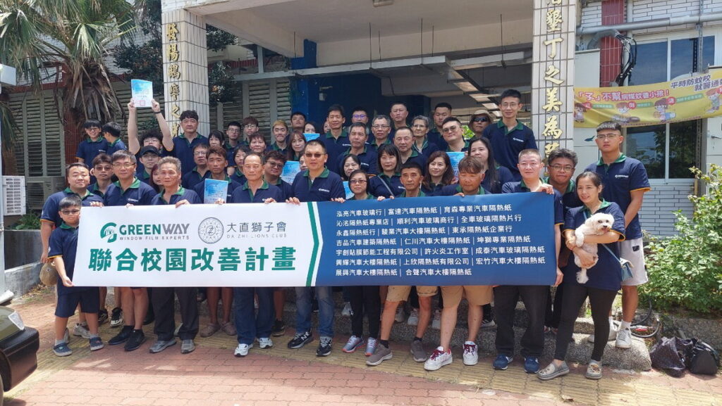 GREENWAY攜手台北市大直獅子發起「偏鄉校園隔熱改善計畫」,來自全台共20家經銷店家、超過60位隔熱紙規劃師熱心響應!