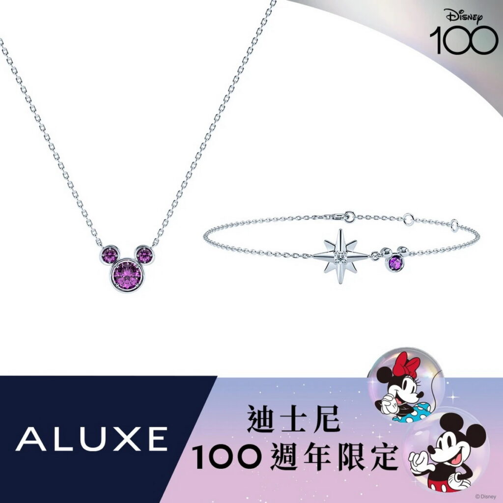 【ALUXE亞立詩】迪士尼100周年系列紫水晶鑽石手鍊項鍊，優惠價14,520元