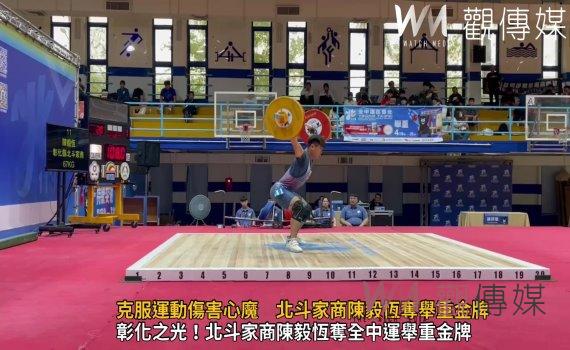(有影片)/克服運動傷害心魔 北斗家商陳毅恆奪舉重金牌