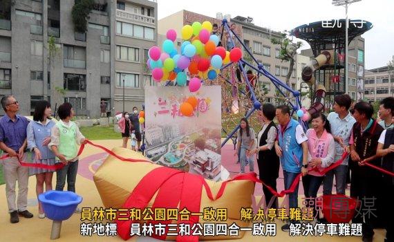 (有影片)/員林市三和公園四合一啟用 解決停車難題 服務各年齡層民眾