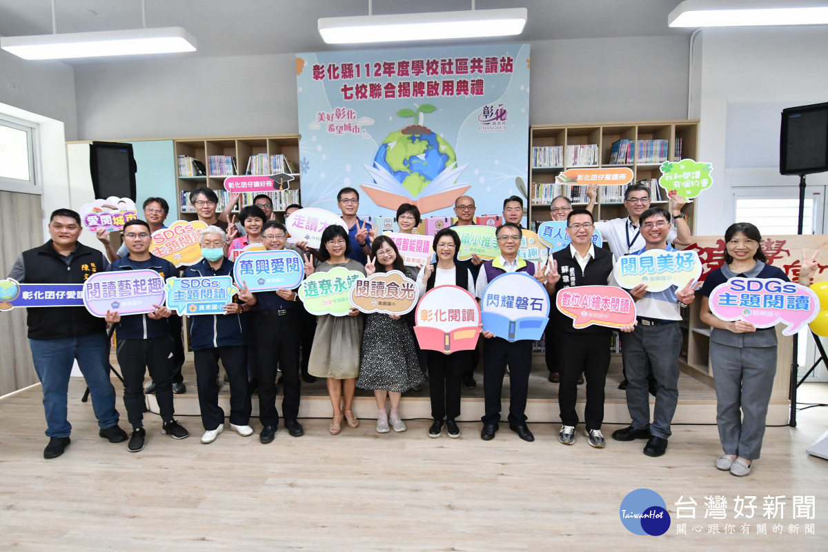 彰化縣學校社區共讀站7校聯合揭牌啟用。圖／記者鄧富珍攝
