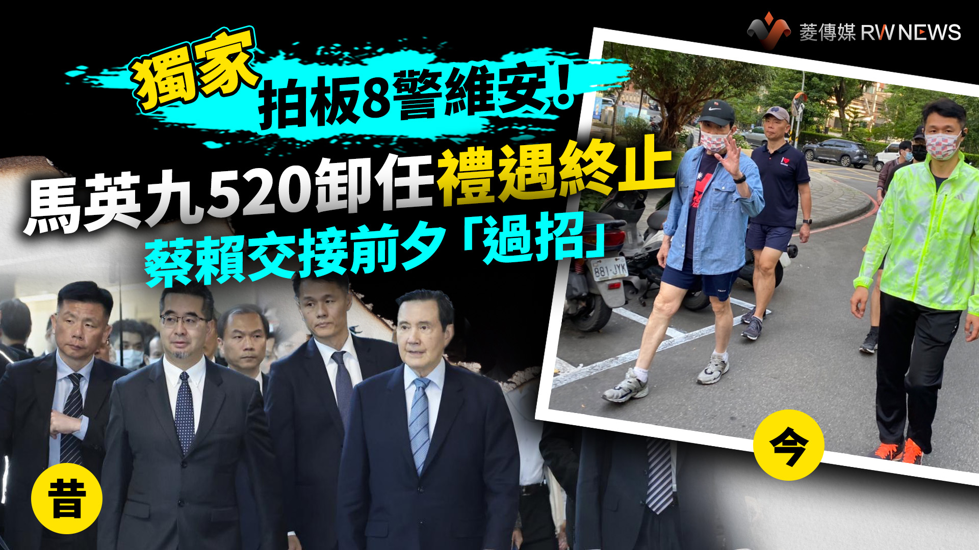 獨家/拍板8警維安!馬英九520卸任禮遇終止 蔡賴交接前夕「過招」