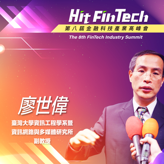 臺灣大學資訊工程學系暨資訊網路與多媒體研究所副教授廖世偉,即將參與第八屆《Hit FinTech》金融科技產業高峰會!