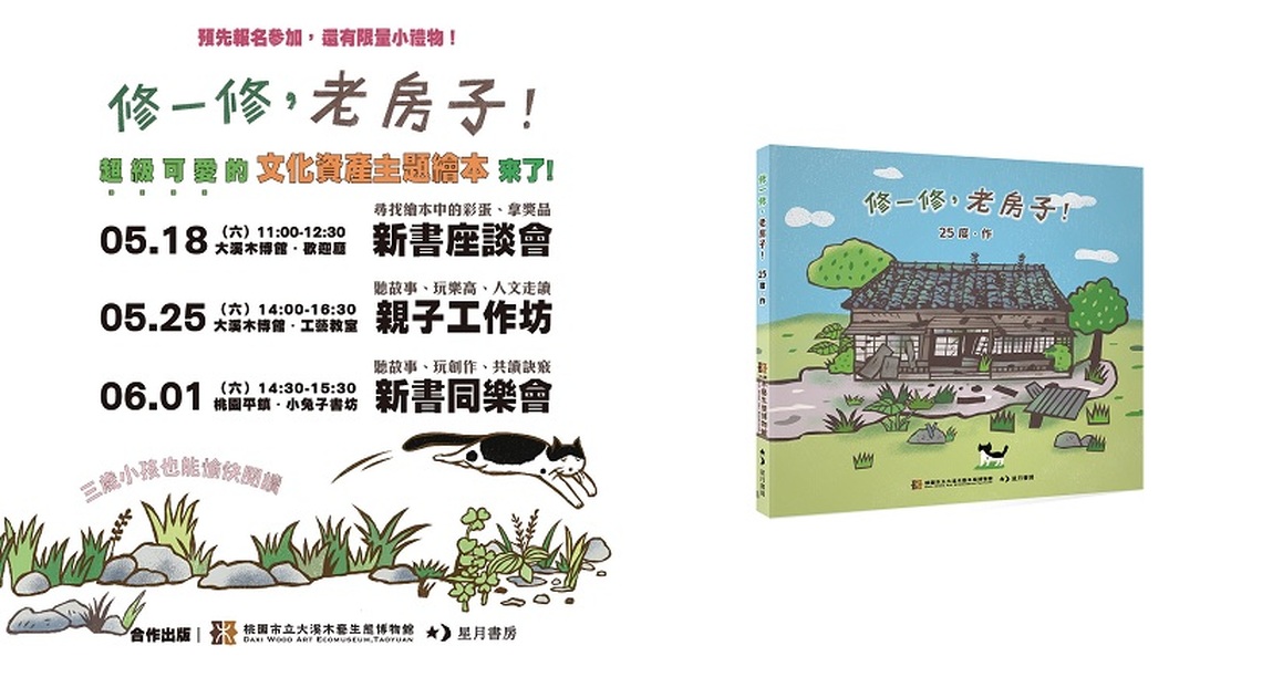 全臺第一本歷史建築修復為題的幼幼繪本 「修一修,老房子!」繪本 518熱情上市