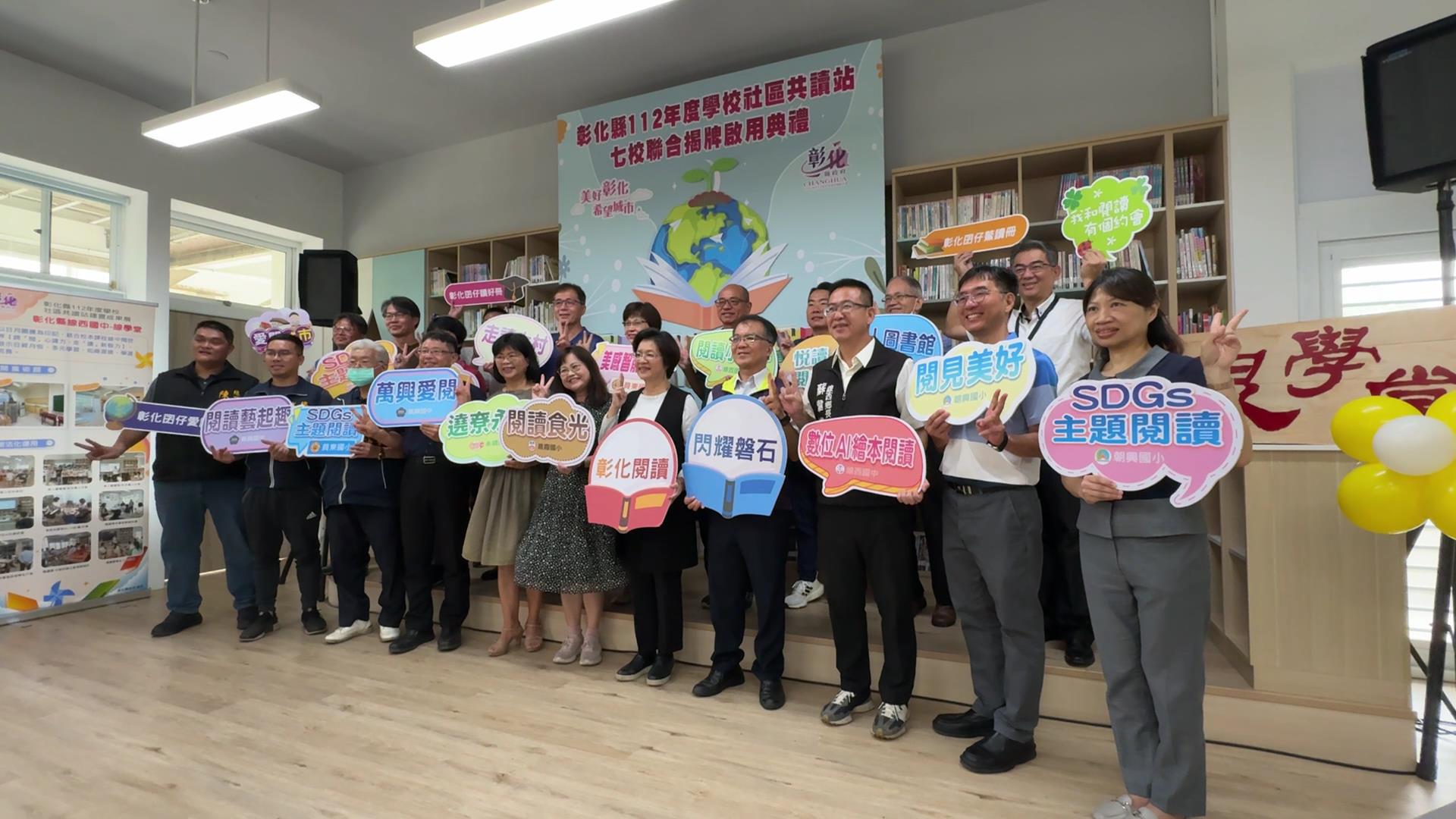 ▲彰化縣線西國中舉辦「學校社區共讀站7校聯合揭牌啟用典禮」，縣長王惠美與7校校長共同為啟用揭牌，宣布線西國中等7校社區共讀站正式啟用。（記者張溎壕攝）