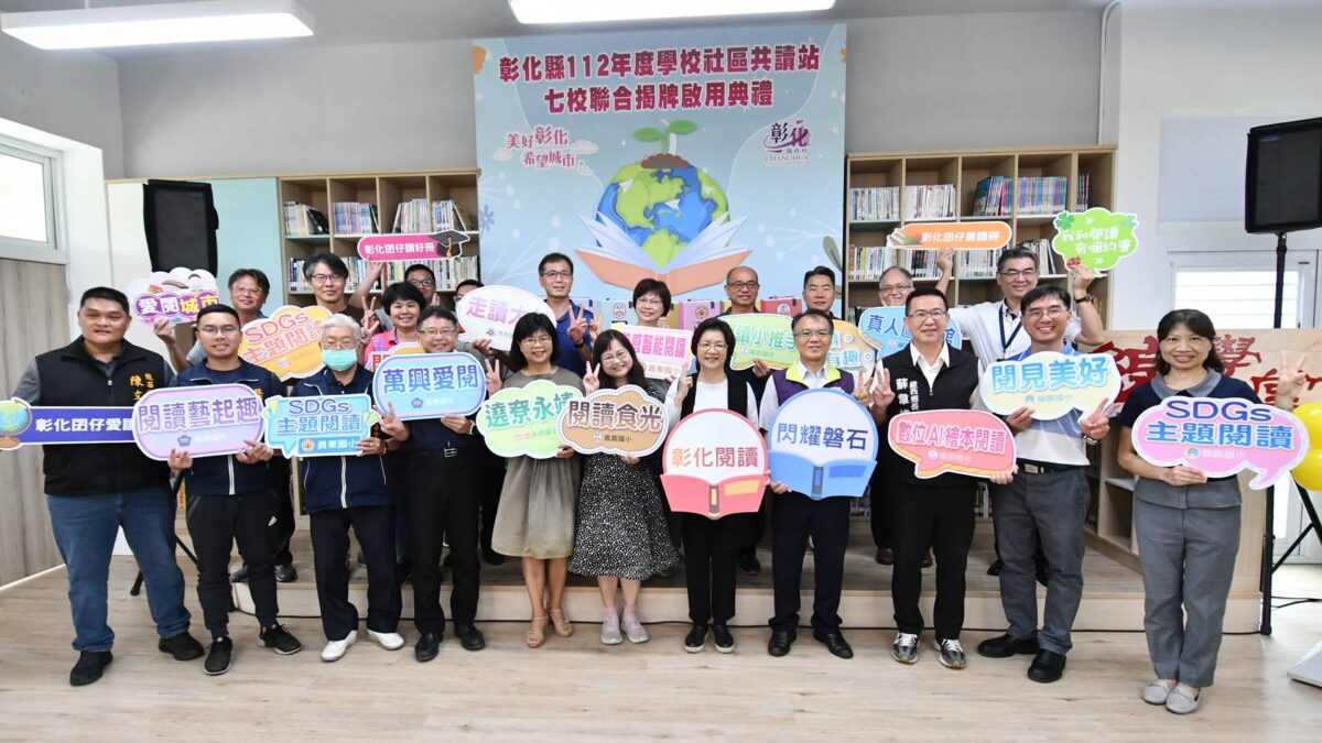 彰化縣學校社區共讀站7校聯合揭牌