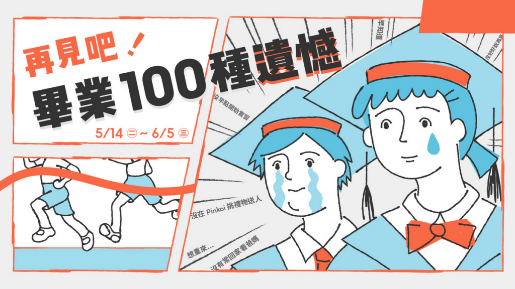 開展餐飲集團雙品牌響應Pinkoi畢業季主題活動「再見吧！畢業的100種遺憾」