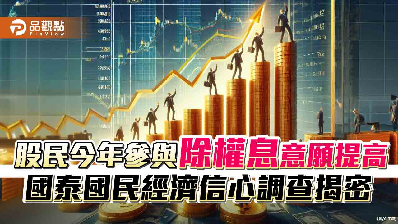 逾4成民眾願參加除權息!年增7.1個百分點 國泰國民經濟信心調查一次看