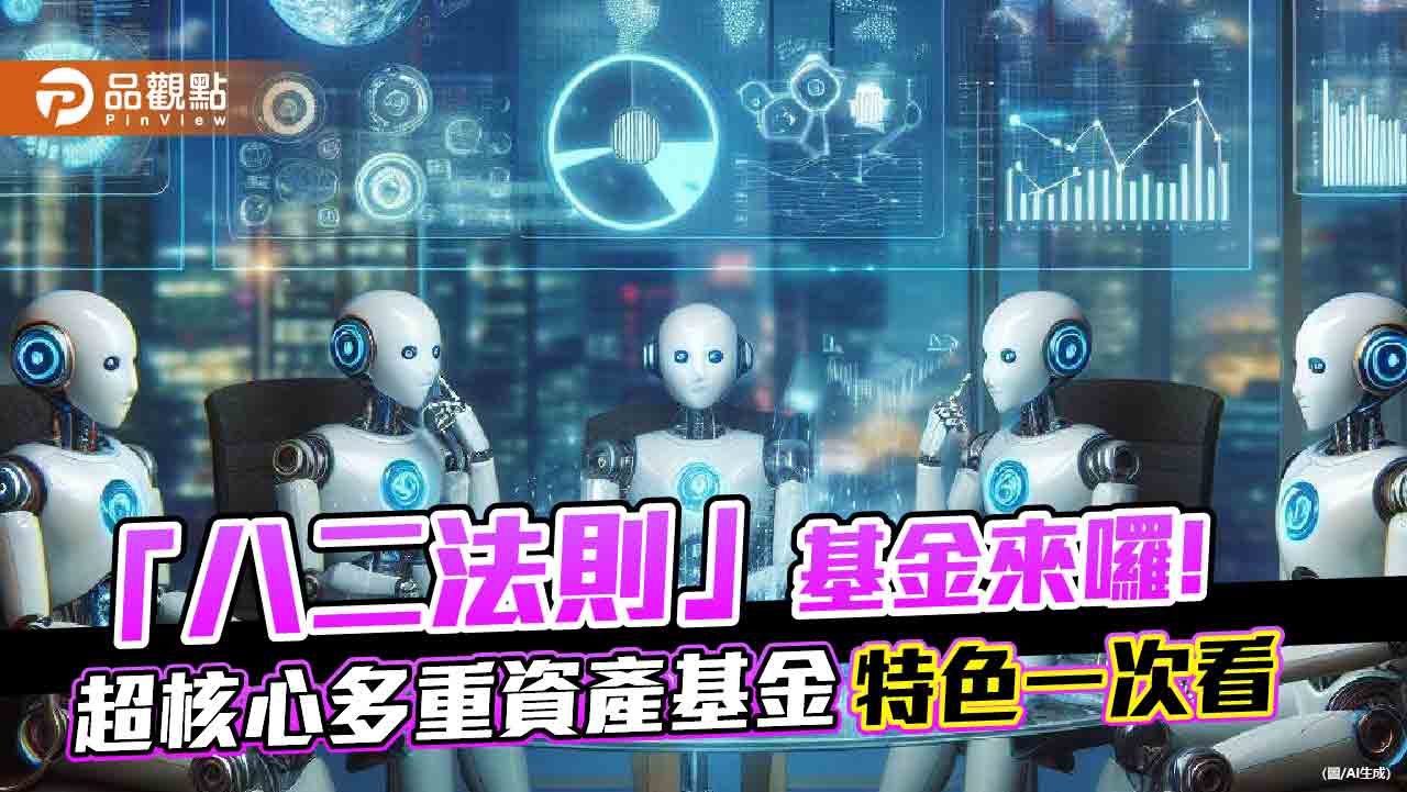 「八二法則」集中投資!滙豐投信首發超核心多重資產基金 搶攻AI科技、基建股