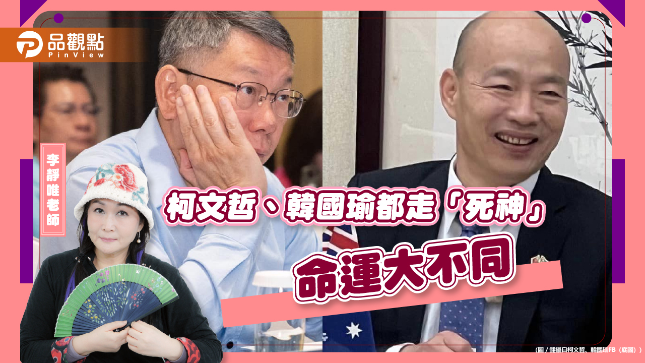 韓國瑜、柯文哲流年都走「死神」,一決定卻命運大不同?!