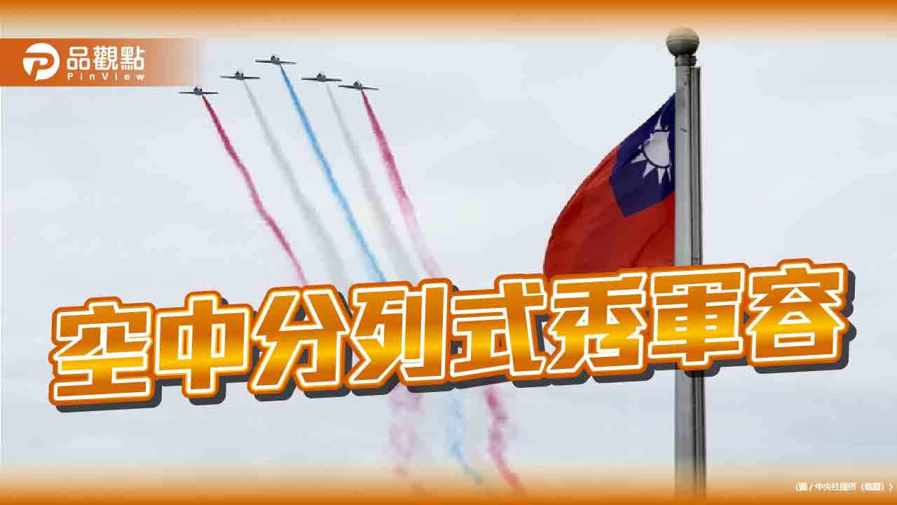 雷虎小組衝場府上空!賴清德就職「戰機秀」展軍容