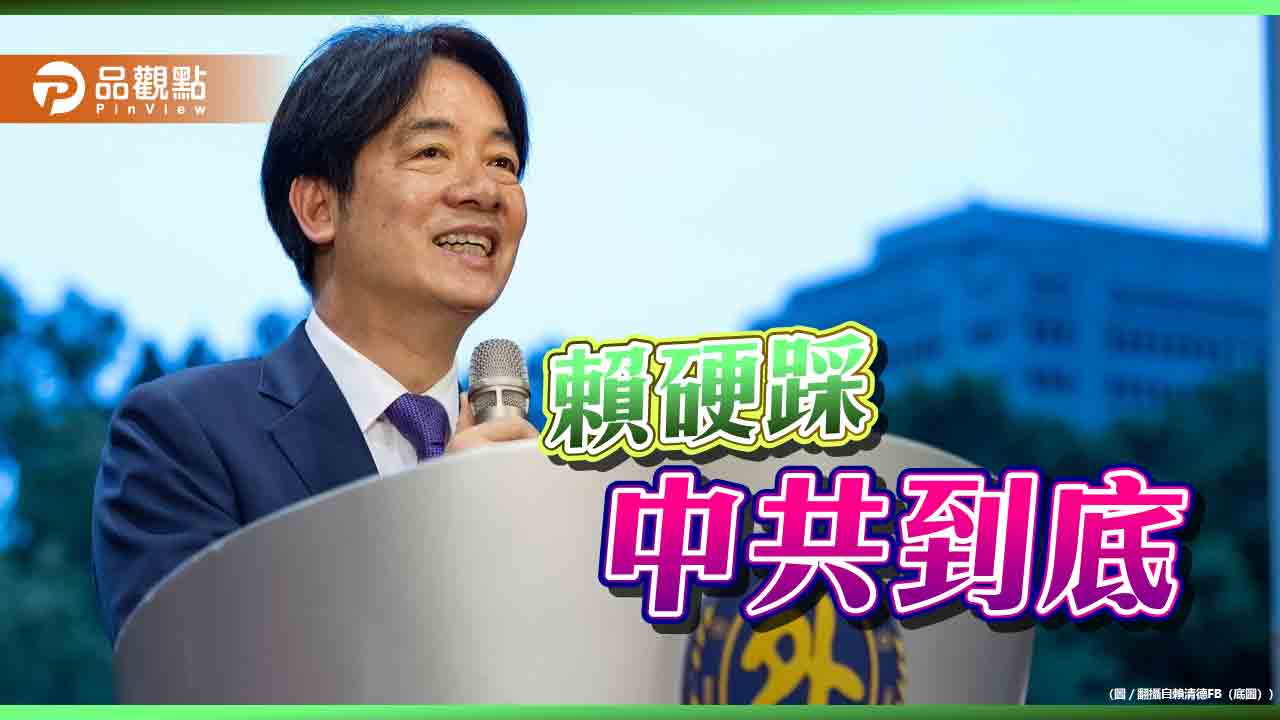 賴清德「主權獨立國家」狠踩中國！國台辦怒：倚外謀獨、以