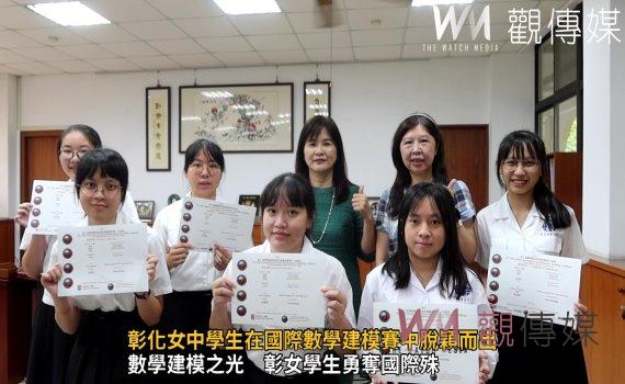 (有影片)/彰化女中學生在國際數學建模賽中脫穎而出 探索創新、勇攀高峰