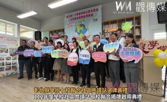 (有影片)/彰化縣舉辦七校聯合社區共讀站揭牌典禮 推動「學校社區化」