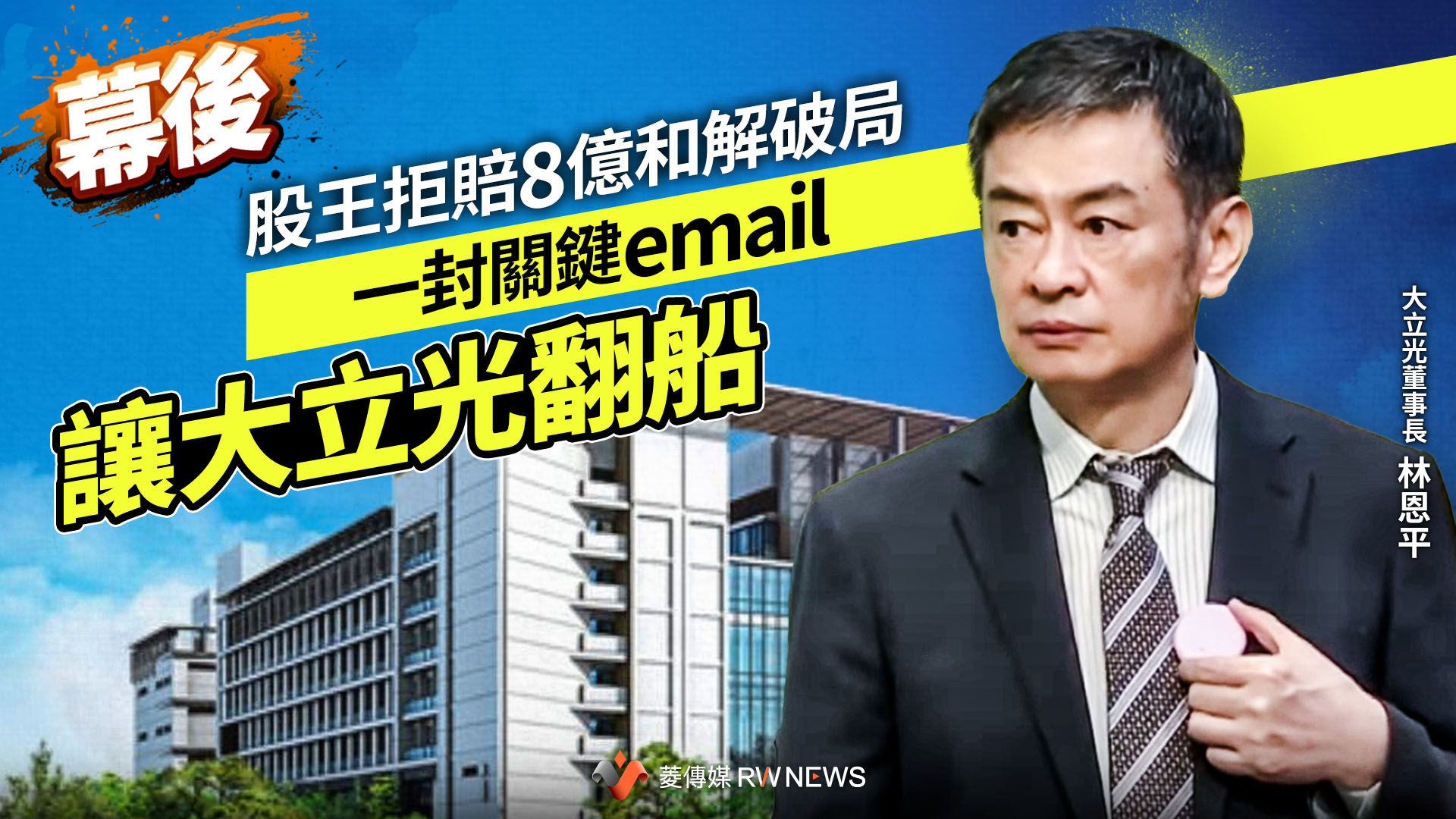 幕後/股王拒賠8億和解破局 一封關鍵email讓大立光翻船