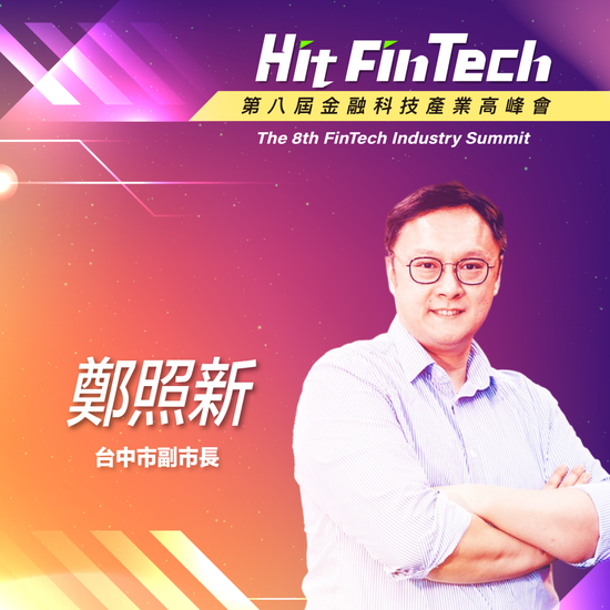 台中市副市長鄭照新,即將參與第八屆《Hit FinTech》金融科技產業高峰會!