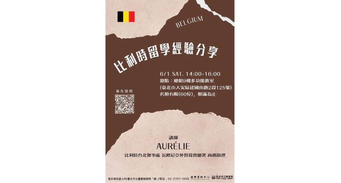 北市圖6/1留學講座　比利時留學經驗分享