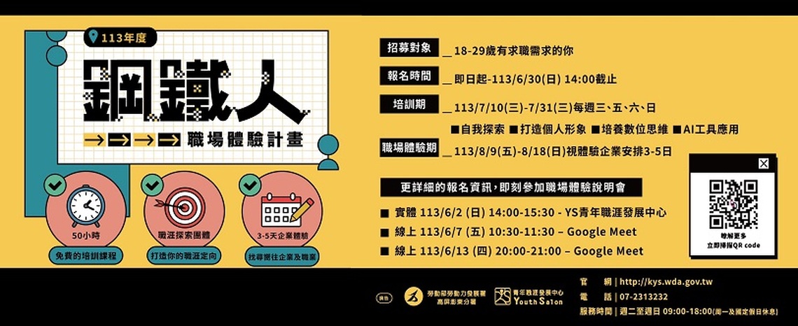 高分署YS「鋼鐵人職場體驗」報名起跑 邀青年換上數位腦 搶先體驗真實職場
