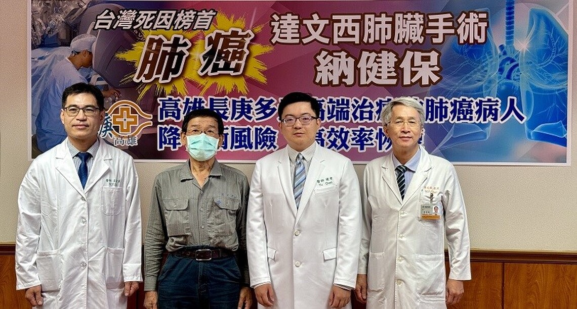 台灣死因榜首「肺癌」 達文西肺臟手術納健保  高雄長庚多元高端治療降手術風險、高效率恢復