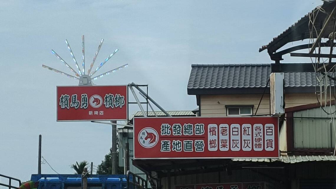 兵馬俑就是秦國烈士的鬼立  檳馬勇是賣檳榔的攤位