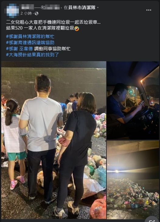 ▲員林市梁小妹妹丟垃圾，不料手機竟然與垃圾一起被不知情的清潔隊帶走，一家人加上清潔隊人員在垃圾堆中翻尋了近1小時，終於將手機找回。（民眾提供）