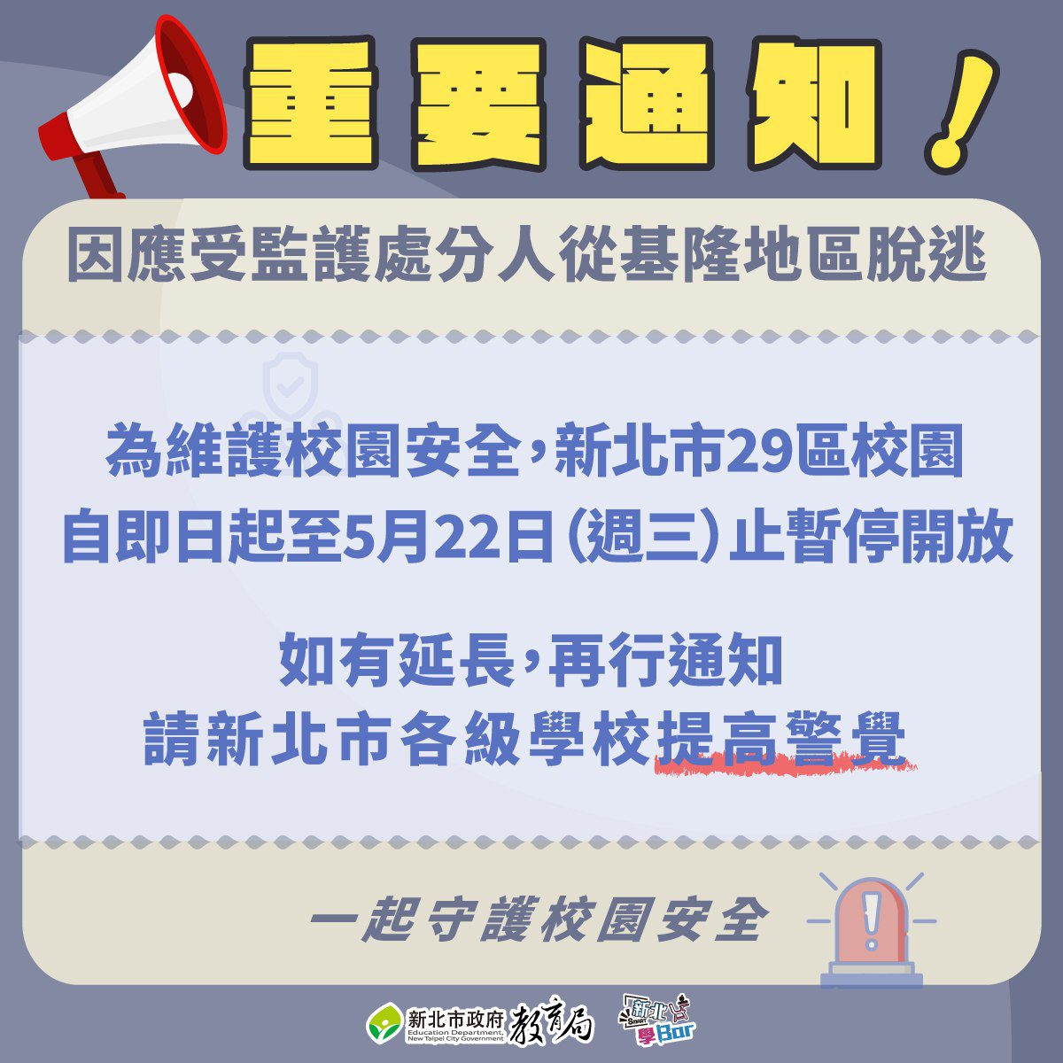 因應基隆應受監護處分人醫院脫逃　新北宣布全市今明暫停開放校園　各校加強校園巡查