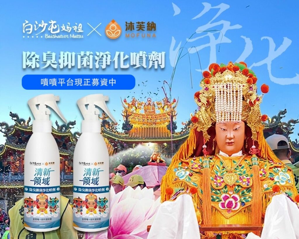 與白沙屯媽祖聯名的「清新領域臭除抑菌淨化噴劑」。圖/沐芙納