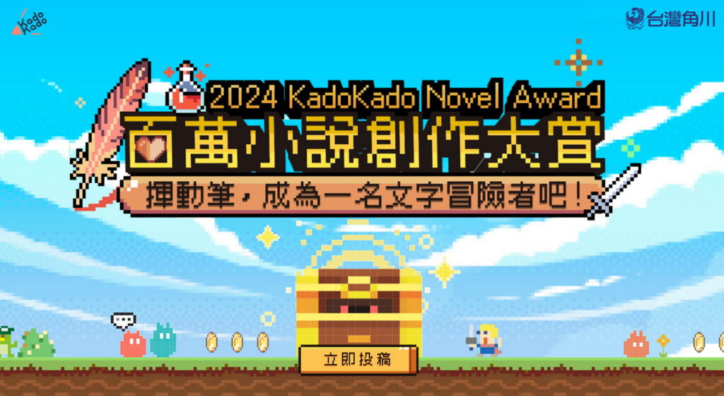 第三屆 KadoKado 百萬小說創作大賞 主視覺『揮動筆,成為一名文字冒險者吧!』